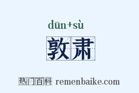 敦肃是什么意思的图片